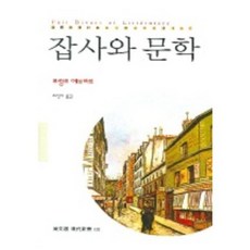 잡사와 문학, 동문선, 프랑크에브라르