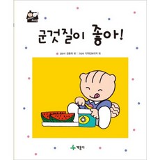 군것질이 좋아!, 계몽사