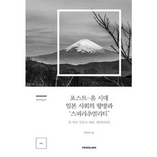 HanyangUniversityPress 後奧姆時代日本社會的走向與靈性：奧姆事件 日本教 新民族主義, 朴圭泰 著