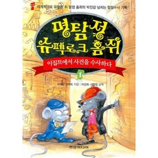 명탐정 슈펙로크 홈쥐 1 : 이집트에서 사건을 수사하다, 현문미디어