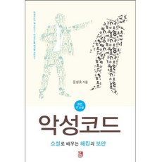 惡意軟體：透過小說學習駭客與資安 | 融合IT小說, Bifan Books, 文盛皓 著