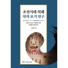 kyunginp 朝鮮時代儀軌借字標記研究 ： 以奎章閣所藏嘉禮相關儀軌為中心, 金妍周 著