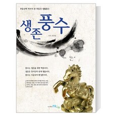 생존풍수:부동산학 박사가 본 부동산 생활풍수, 채움과나눔
