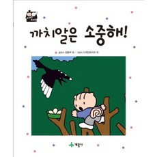 까치알은 소중해, 계몽사