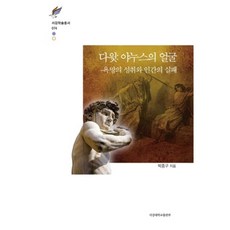 다윗: 야누스의 얼굴:욕망의 성취와 인간의 실패, 서강대학교출판부, 박종구 저