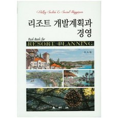 리조트 개발계획과 경영, 대왕사, 박구원