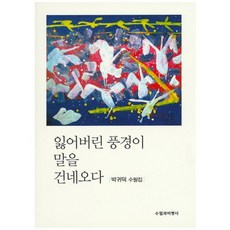 잃어버린 풍경이 말을 건네오다:박귀덕 수필집, 수필과비평사, 박귀덕 저