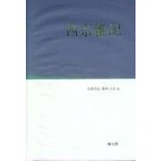 DONGMUNSEON 西京雜記(完譯詳註漢典大系 14), 林東錫