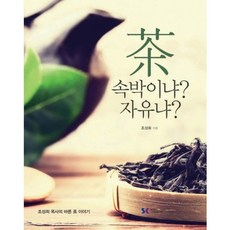 SeoulCommune 茶 是束縛還是自由?： 趙成熙牧師的正確茶葉故事, 趙成熙 著