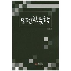 現代漢文學, 學者院