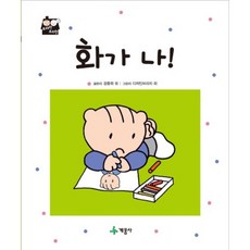 화가 나!, 계몽사