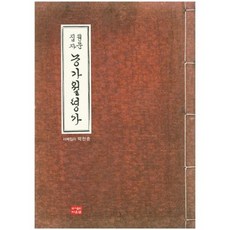 原文集字農家月令歌, 道雲泉, 朴漢春 著