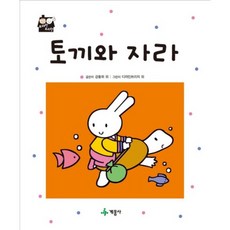 토끼와 자라 양장본, 계몽사