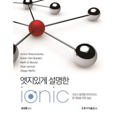 엣지있게 설명한 Ionic:크로스 플랫폼 하이브리드 앱 개발을 위한 실습, 홍릉과학출판사