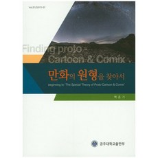 尋找漫畫的原型, 公州大學出版部, 白俊基