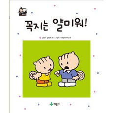 꼭지는 얄미워!, 계몽사