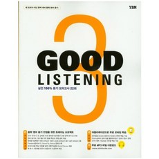 Good Listening. 3:새 교과서 내신 완벽 대비 중학 영어 듣기, YBM