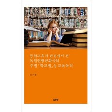 통합교육적 관점에서 본 독일연방공화국의 주별 학교법상 교육목적, 집문당, 김기흥 저