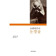 KyungpookNationalUniversityPress 叔本華論辯術, 叔本華 著/邊鶴洙 譯