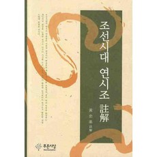 朝鮮時代連時調註解, 青思想, 黃忠基 編