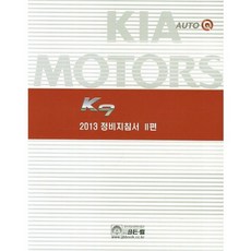 [비에이쇼핑]2013 K9 정비지침서 2, 골든벨, 기아자동차(주) 해외서비스기술개발팀 저