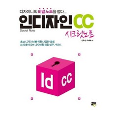 InDesign CC 秘密筆記：揭開設計師的秘密筆記本, 希爾圖書