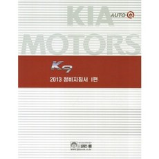 2013 K9 정비지침서 1, 비에이쇼핑, 기아자동차(주) 해외서비스기술개발팀 저