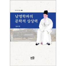 南冥學派的文學想像力, 鄭宇洛 著, 亦樂