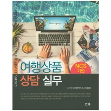 NCS 기반 여행상품 상담 실무, 한올, 한국여행서비스교육협회