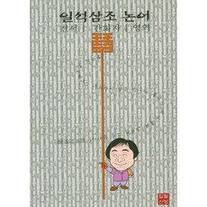 Ilwolsanbang 一石三鳥 論語：全書 簡體字 英譯