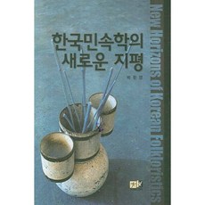 한국민속학의 새로운 지평, 역락