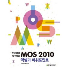 MOS 2010 엑셀과 파워포인트, 한빛아카데미