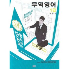 一次就合格的貿易英語 1級, 瑞林文化社