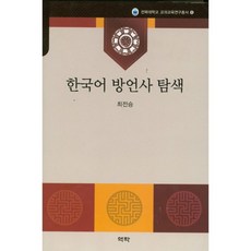 Youkrack 韓國語方言史探索, 崔正丞 著