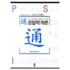 黃永九博士的全方位通警察學概論(2013), 韓國學術情報