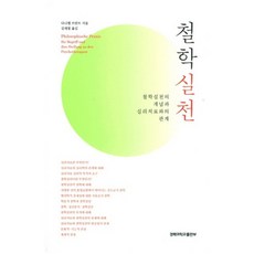 哲學實踐：哲學實踐的概念與心理治療的關係, 丹尼爾·布蘭特 著/金在哲 譯, 慶北大學出版社