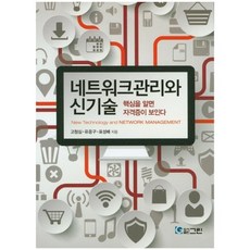 네트워크관리와 신기술:핵심을 알면 자격증이 보인다, 그린