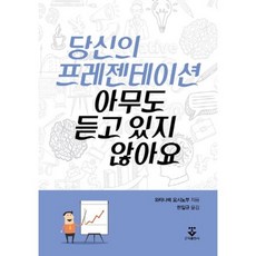 你的簡報根本沒人在聽, 渡辺芳信 著, 君子出版社