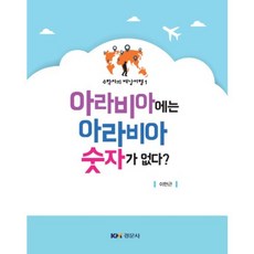 Kyungmoonsa 在阿拉伯沒有阿拉伯數字嗎?, 李萬根 著