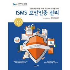 ISMS 보안인증 관리, 인포더북스