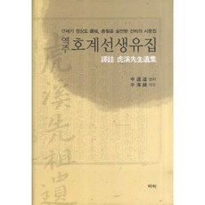 譯註虎溪先生遺集：17世紀慶尚道義城實踐忠節的儒生詩文集, 申赤島 原著/申海鎮 譯註, 亦樂