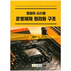 컴퓨터 시스템 운영체제 원리와 구조, 한산