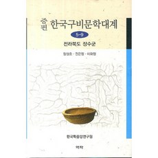 증편한국구비문학대계 5-9: 전라북도 장수군, 역락, 임철호, 권은영, 이화영
