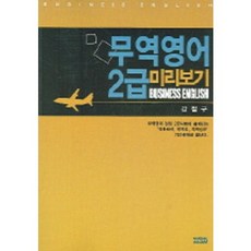 무역영어 2급 미리보기, 서림문화사