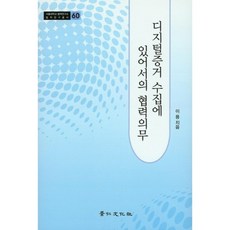 數位證據蒐集中的合作義務, 景仁文化社, 李湧 著