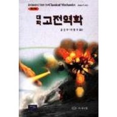 BOOKSHILL 大學古典力學, Atam P. Arya 著/尹真熙 等譯
