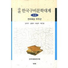 增訂版韓國口傳文學大系 5-8： 全羅北道茂朱郡, 許正珠, 亦樂