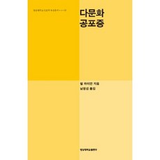 YeungnamUniversityPress 多元文化恐懼症, 嶺南大學出版部(知YU智), 菲爾·萊恩 著/南廷燮 譯