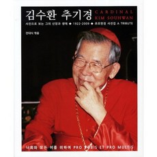 金壽煥樞機主教：透過照片看他的信仰與生平 1922-2009, 目光, 全大植 著
