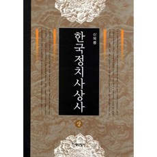 JisikSanupPublishing 韓國政治思想史(上), 申復龍 著